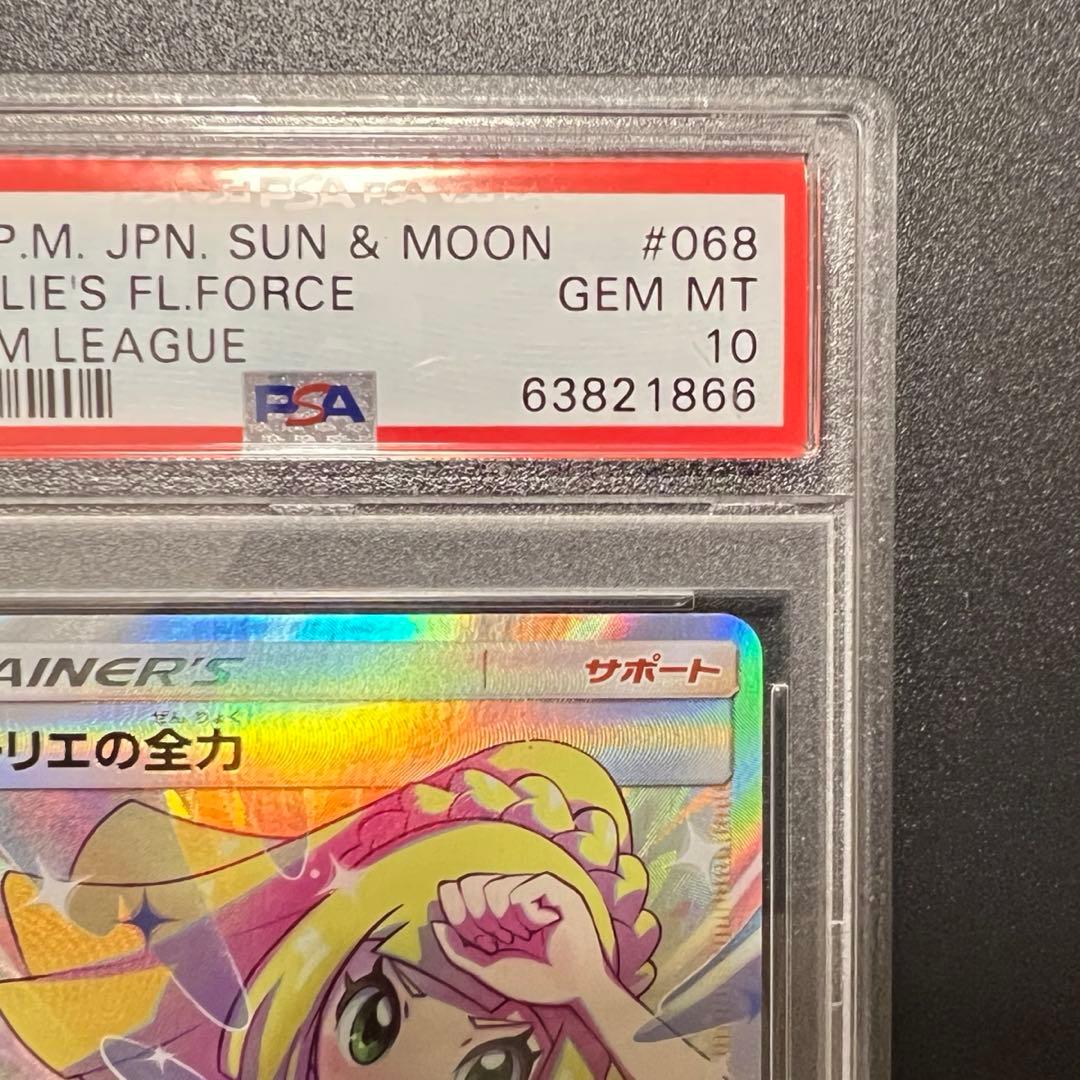 【PSA10】リーリエの全力 SR SM11b ドリームリーグ 068