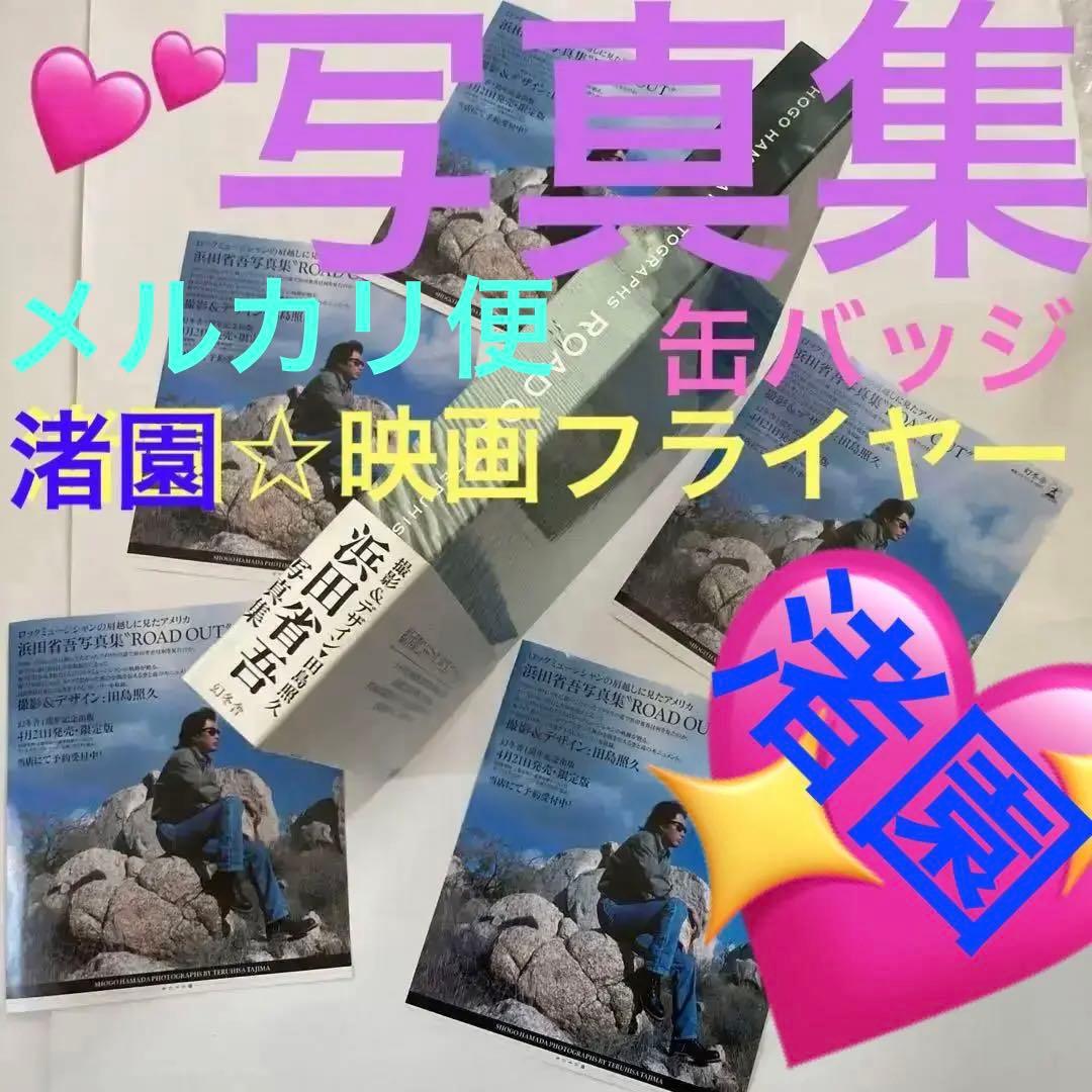 浜田省吾　写真集(ROADOUT)・キーホルダー・缶バッジ・うちわ2枚・チラシ他