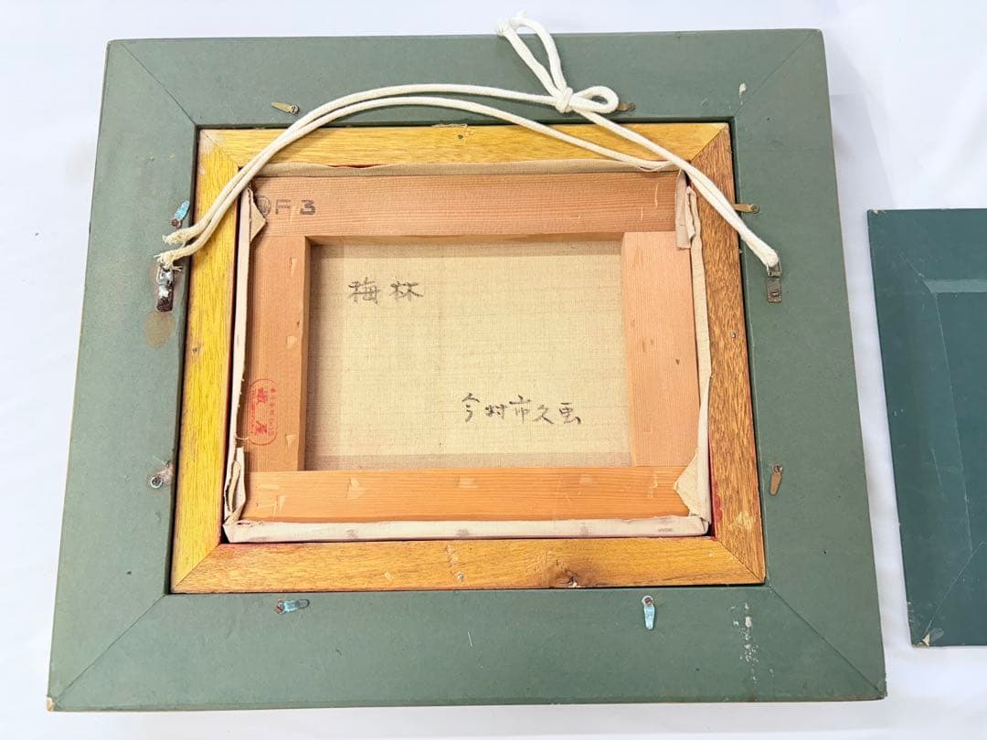 「梅林」今村市久 額 額装 油彩画 絵画 風景画 F3 黄色袋
