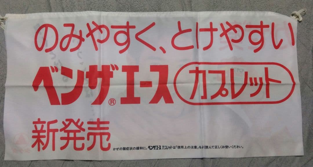 田原俊彦 タケダ製薬 のぼり