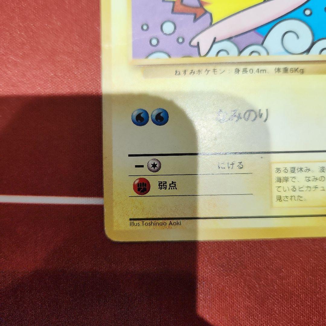 ポケモンカード なみのりピカチュウ 旧裏 JRスタンプラリー