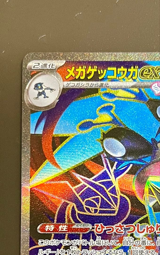 ポケモンカード ニンジャスピナー メガゲッコウガ SAR SR