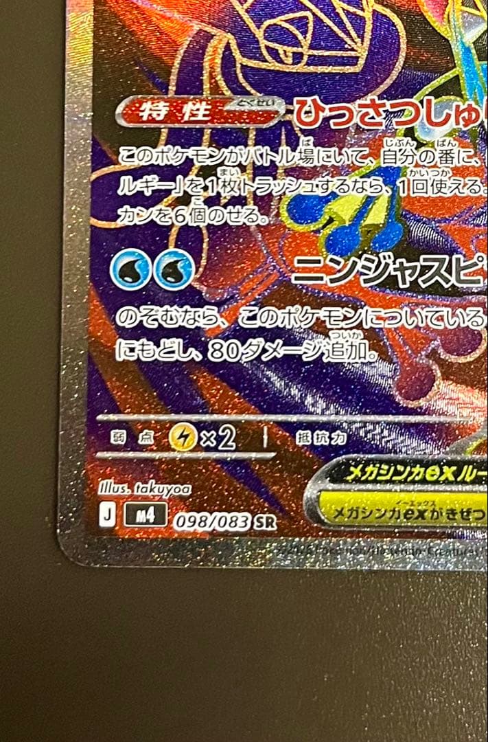 ポケモンカード ニンジャスピナー メガゲッコウガ SAR SR