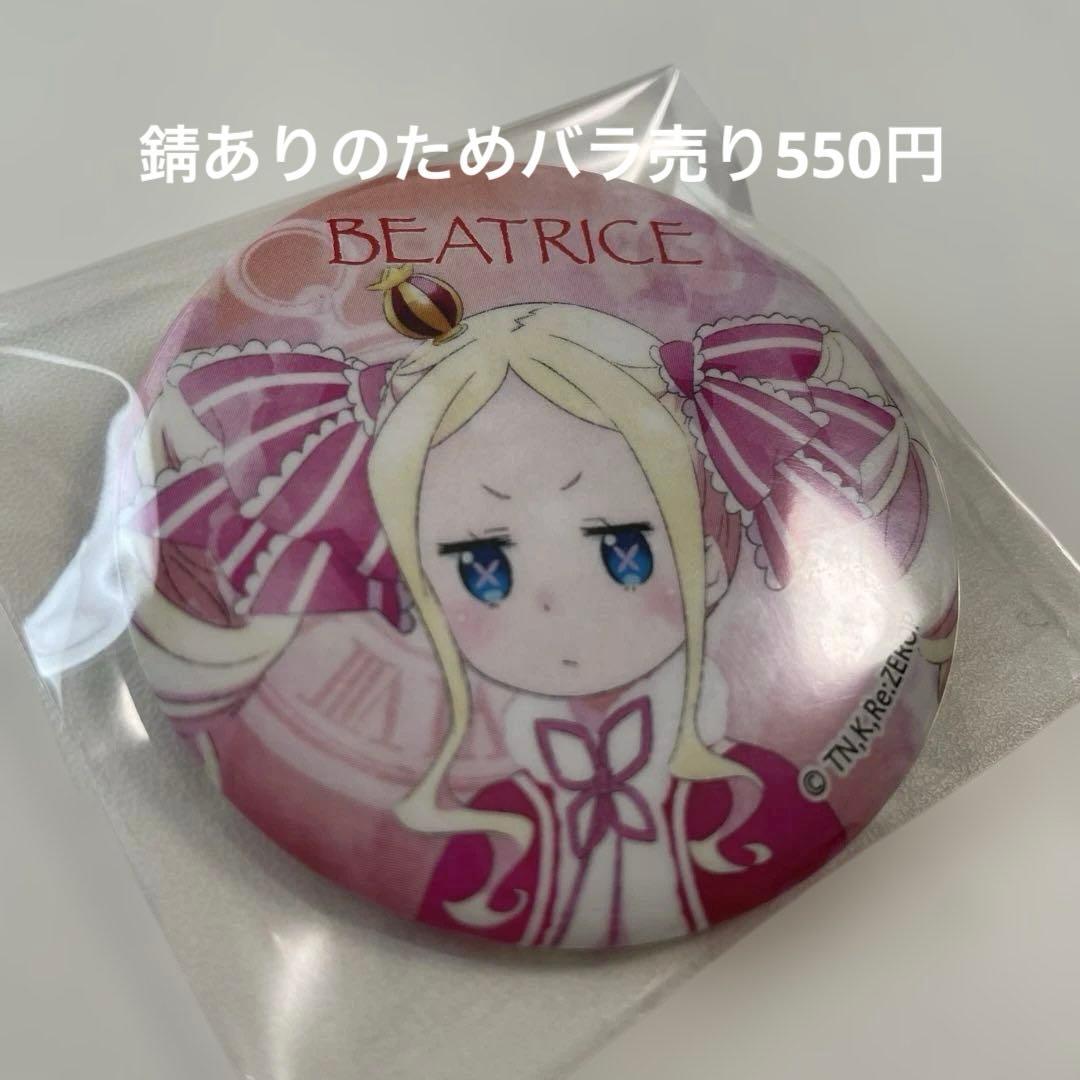 ベアトリス　Re:ゼロから始める異世界生活　リゼロ　缶バッジ 18点　バラ売り可
