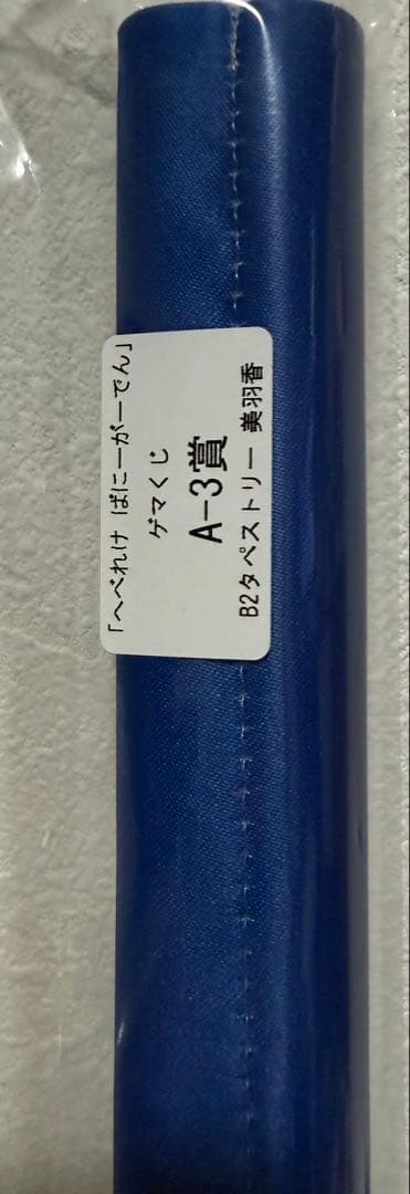 ゲマくじ　へべれけ ばにーがーでん A賞　B2タペストリー A-3美羽香