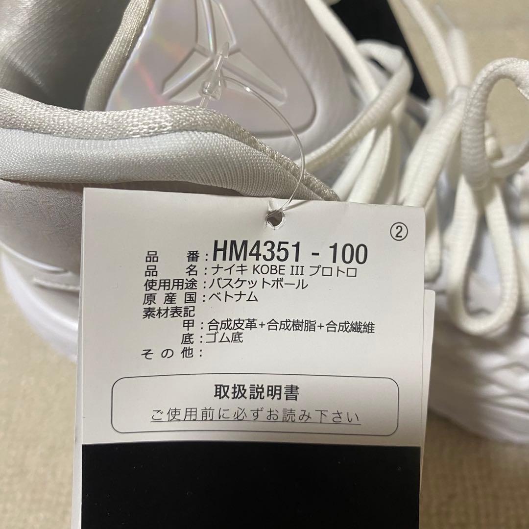 新品 ナイキ コービー 3 プロトロ 26㎝ HM4351-100