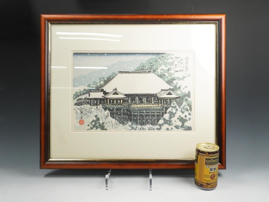 井堂雅夫 京都百景 東山 清水の舞台 木版画 額装