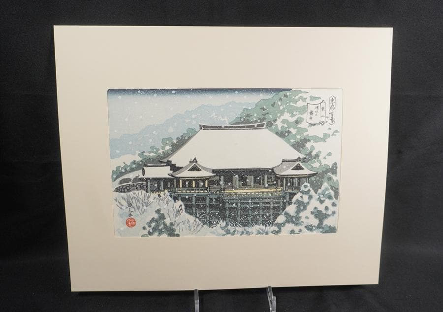 井堂雅夫 京都百景 東山 清水の舞台 木版画 額装