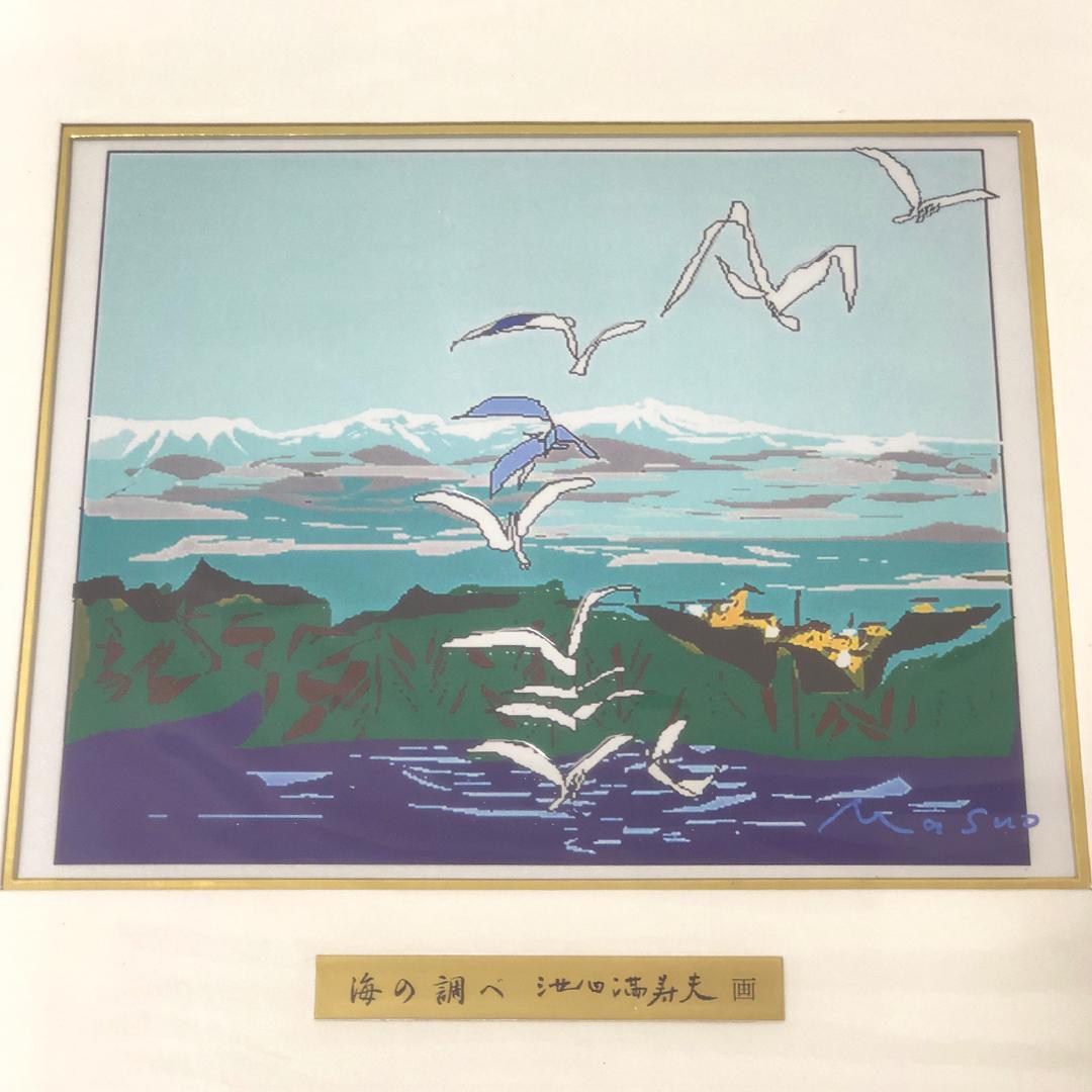 絵画 [ 池田満寿夫 海の調べ ]