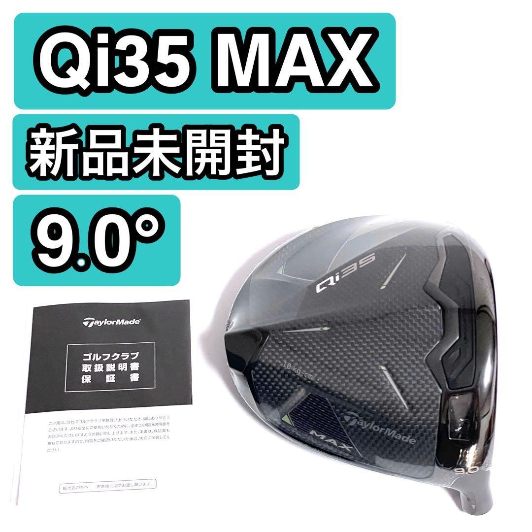 Qi35 MAX ドライバー ヘッドのみ 9.0° テーラーメイド