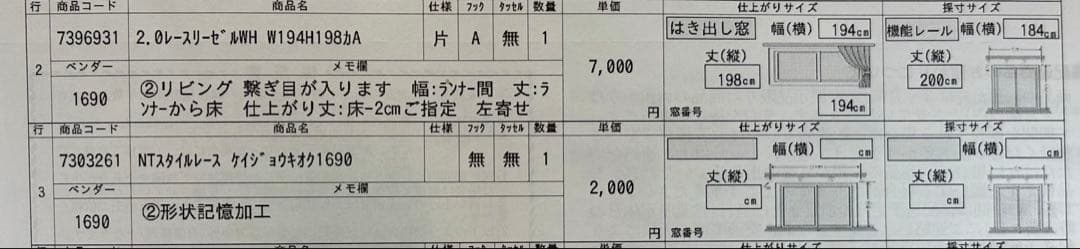 ニトリ　オーダーレースカーテンセット①