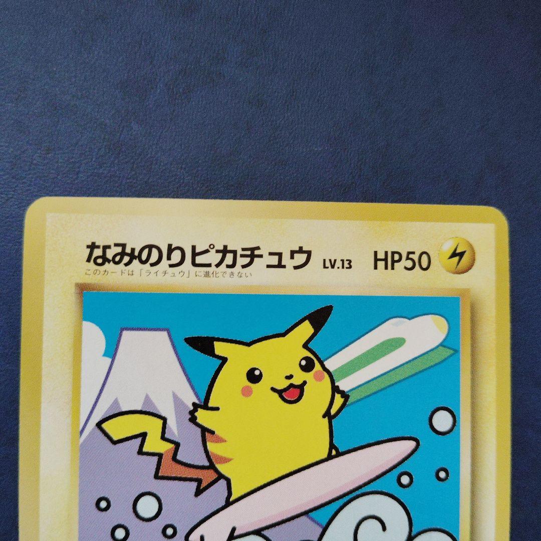 美品なみのりピカチュウ JRスタンプラリー jr 旧裏