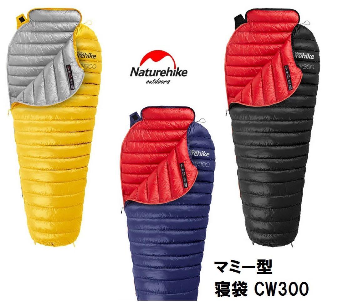 Naturehike マミー型 寝袋 CW300 シュラフ NH18S300