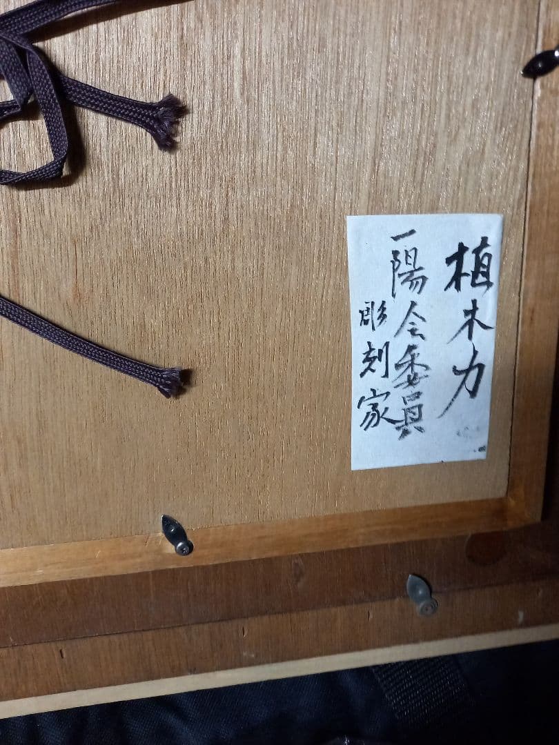 植木力の作品本物です。