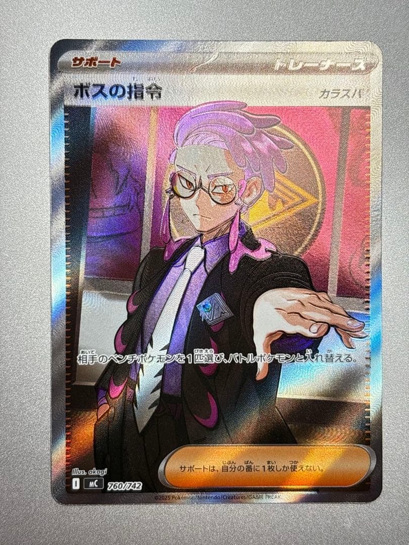 ボスの指令 サカキ 760/742 SR