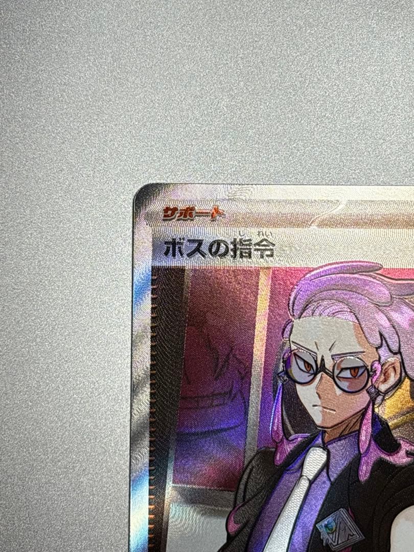 ボスの指令 サカキ 760/742 SR