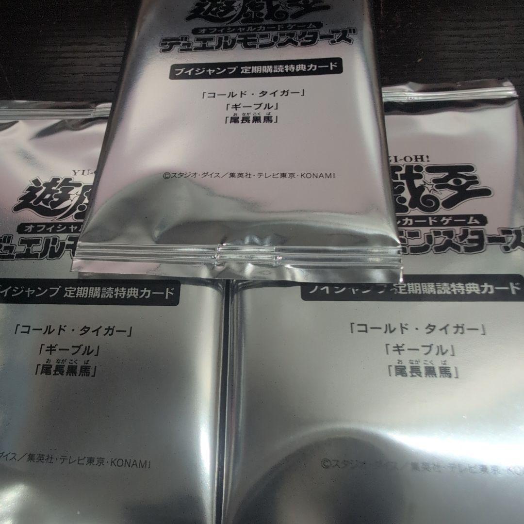 遊戯王 Vジャンプ 定期購読 コールド タイガー， ギーブル，尾長黒馬 3パック