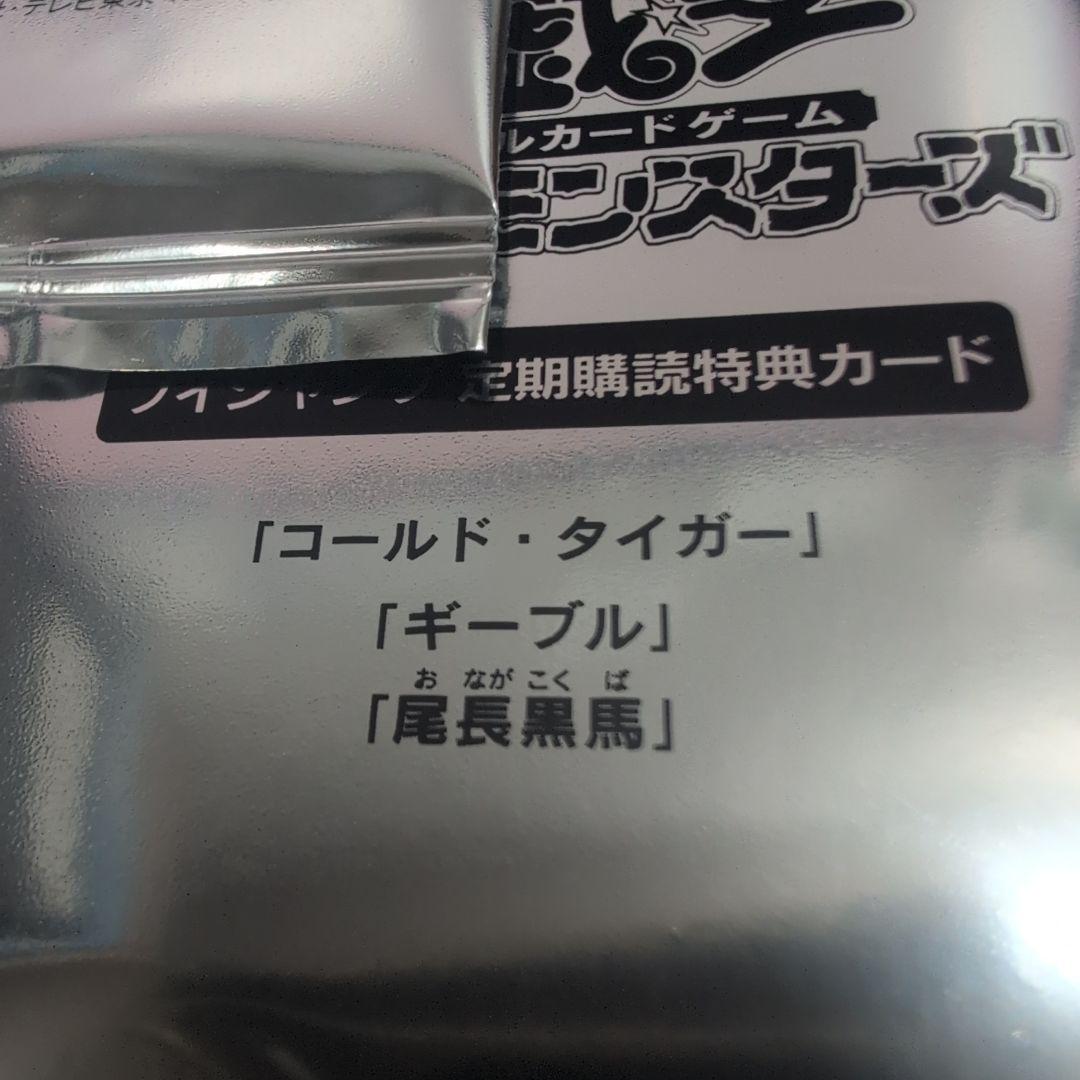 遊戯王 Vジャンプ 定期購読 コールド タイガー， ギーブル，尾長黒馬 3パック