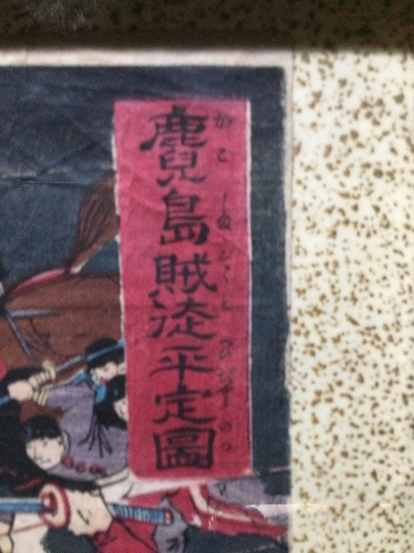 木版画『鹿児島賊徒平定図』楊洲斎周延図 三枚揃 明治十年製 時代物G191