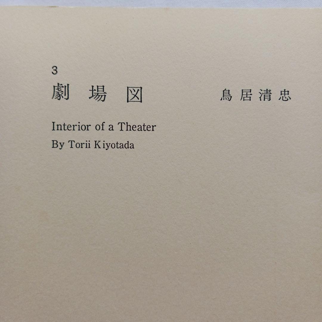 鳥居清忠筆、錦絵江戸劇場の風景図、ふなよそおいみそぎ太平記、送料無料 特大判