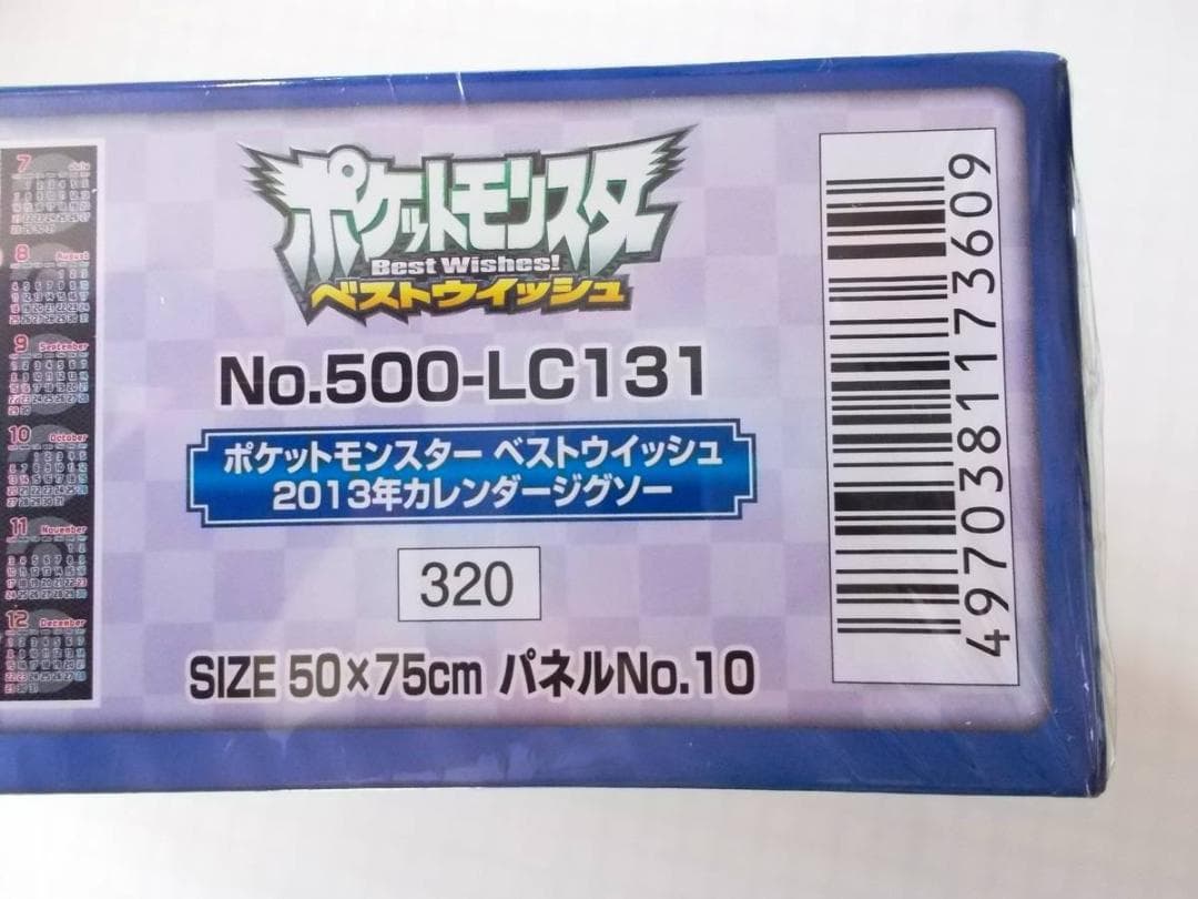 ＜希少＞ ポケットモンスター ベストウイッシュ 2013年カレンダー 開封品