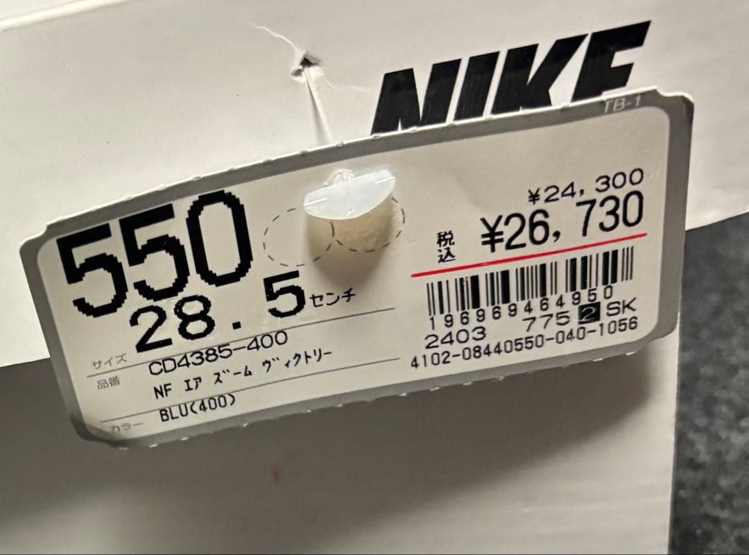 Nike エアズーム ビクトリー1【28.5cm】新品未使用 victory