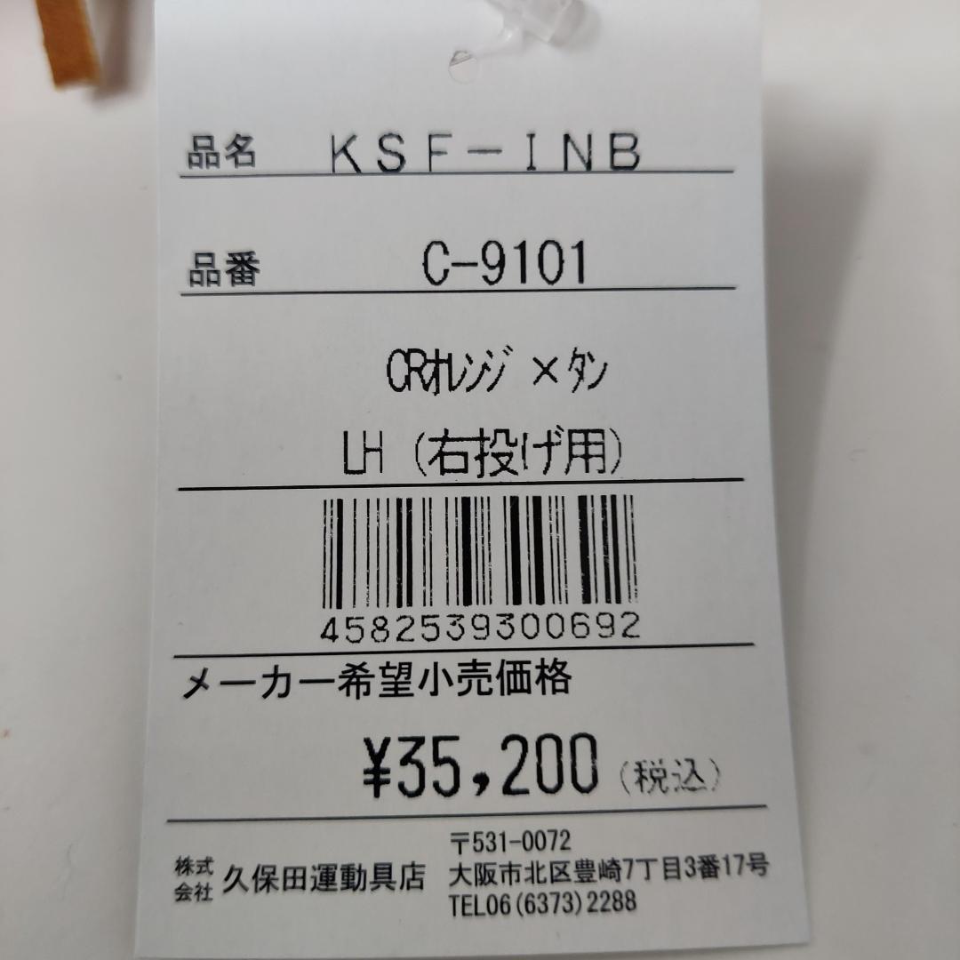 久保田スラッガー 軟式 ファーストミット KSF-INB CRオレンジ 右投げ