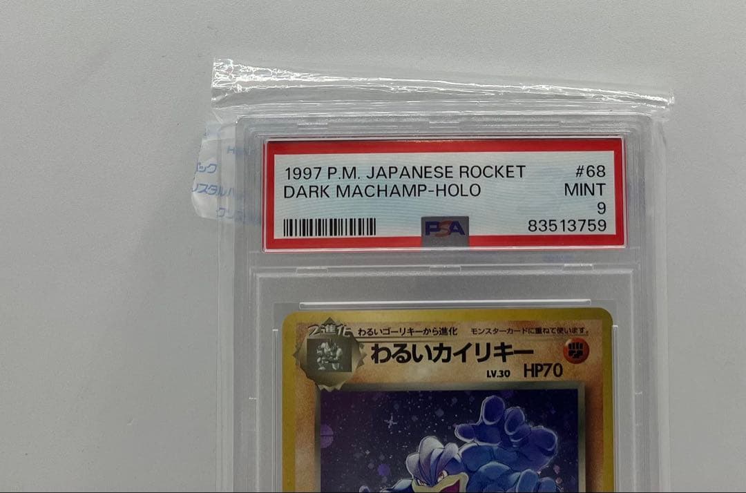 わるいカイリキー　旧裏　psa9