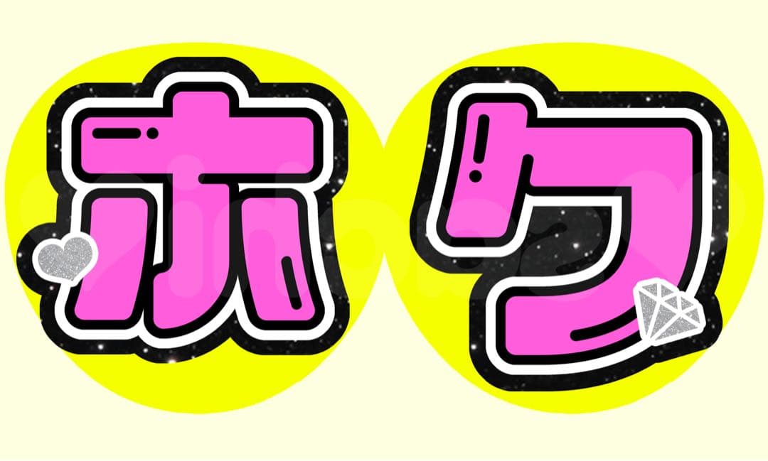 ♡ るん様 ♡