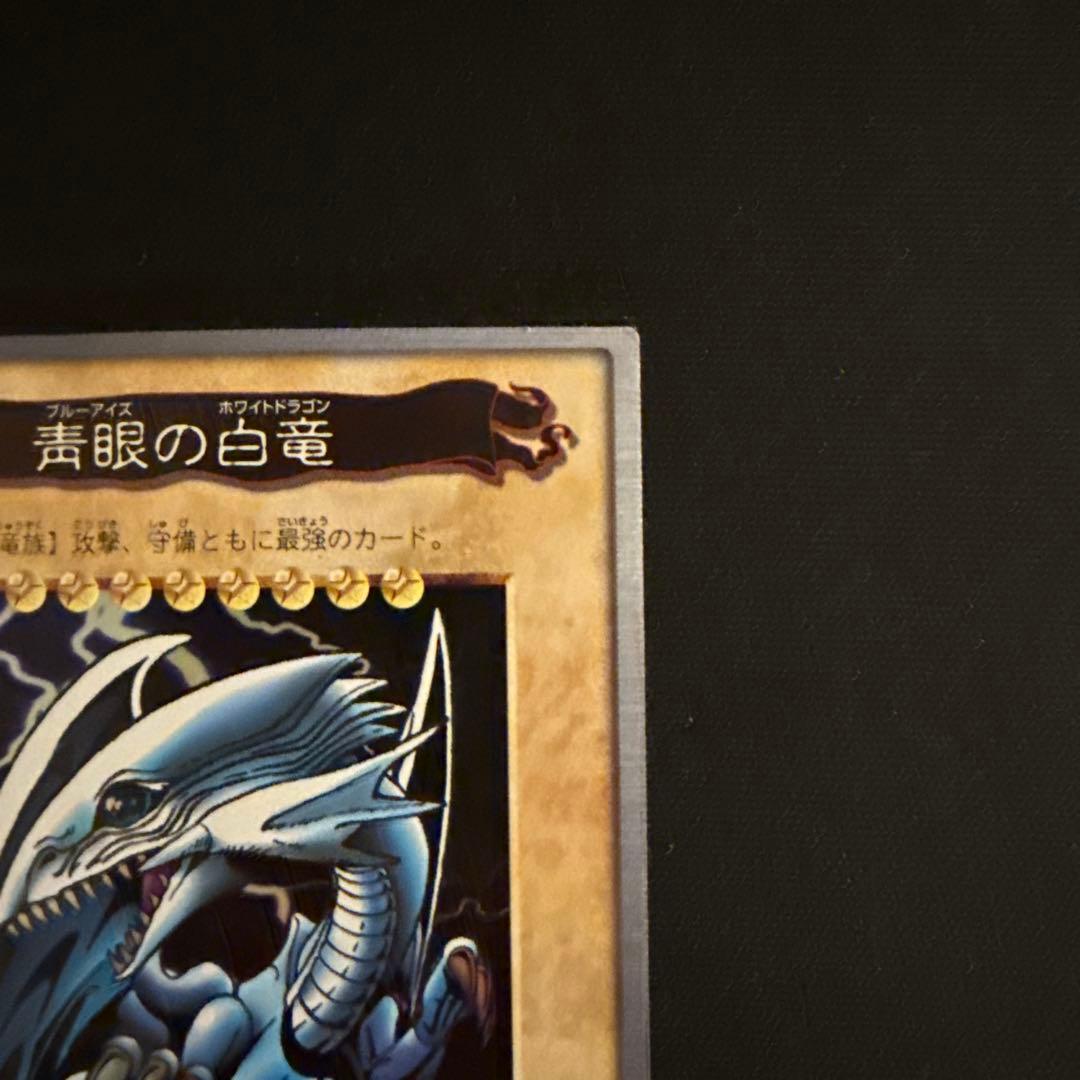 遊戯王 旧裏 ブルーアイズホワイトドラゴン　青眼の白竜 1999年 バンダイ版