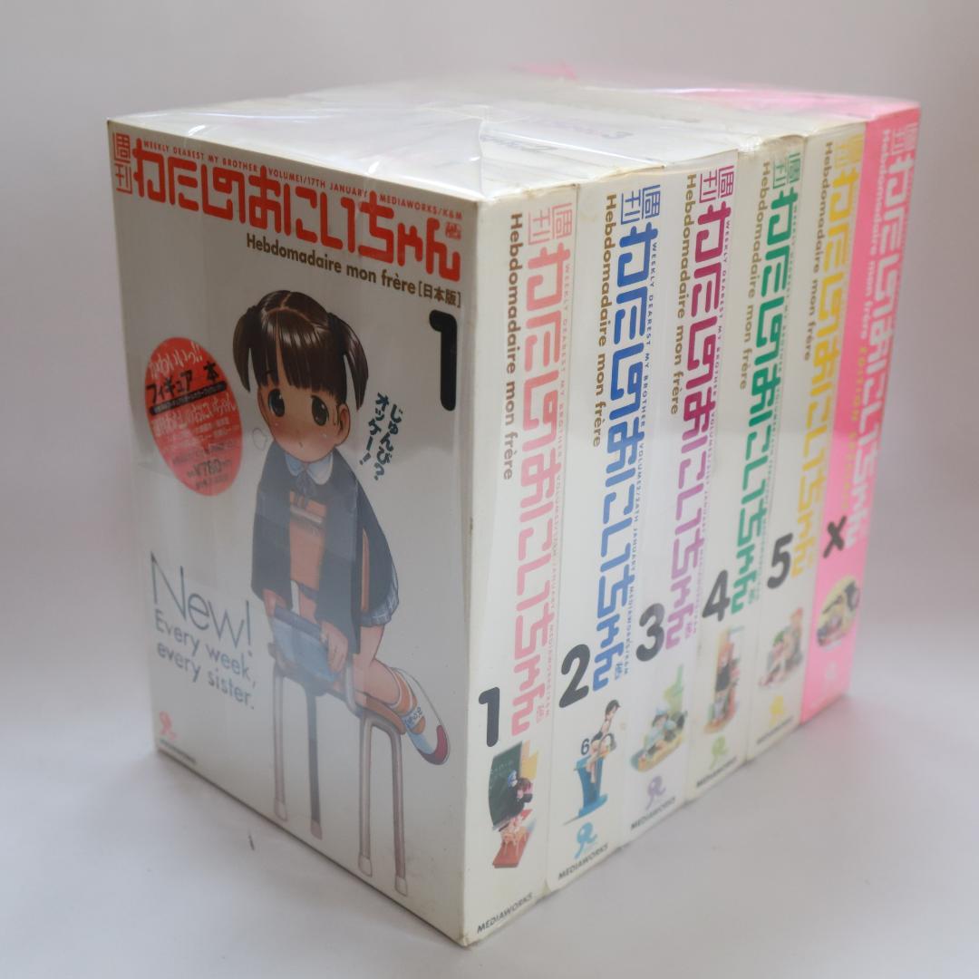 (135)◇未開封 週刊わたしのおにいちゃん 全５巻+１巻◇メディアワークス