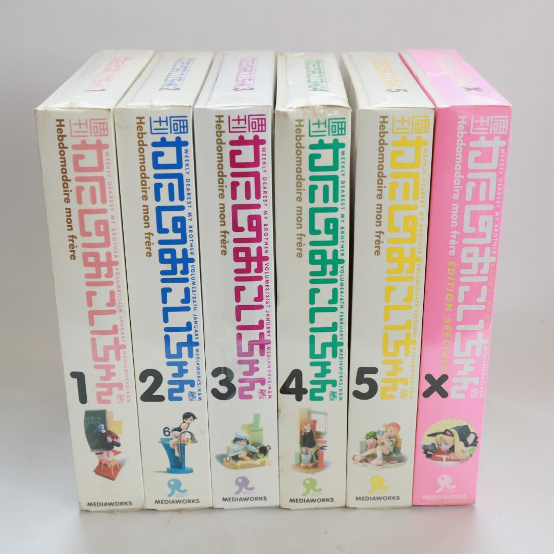 (135)◇未開封 週刊わたしのおにいちゃん 全５巻+１巻◇メディアワークス