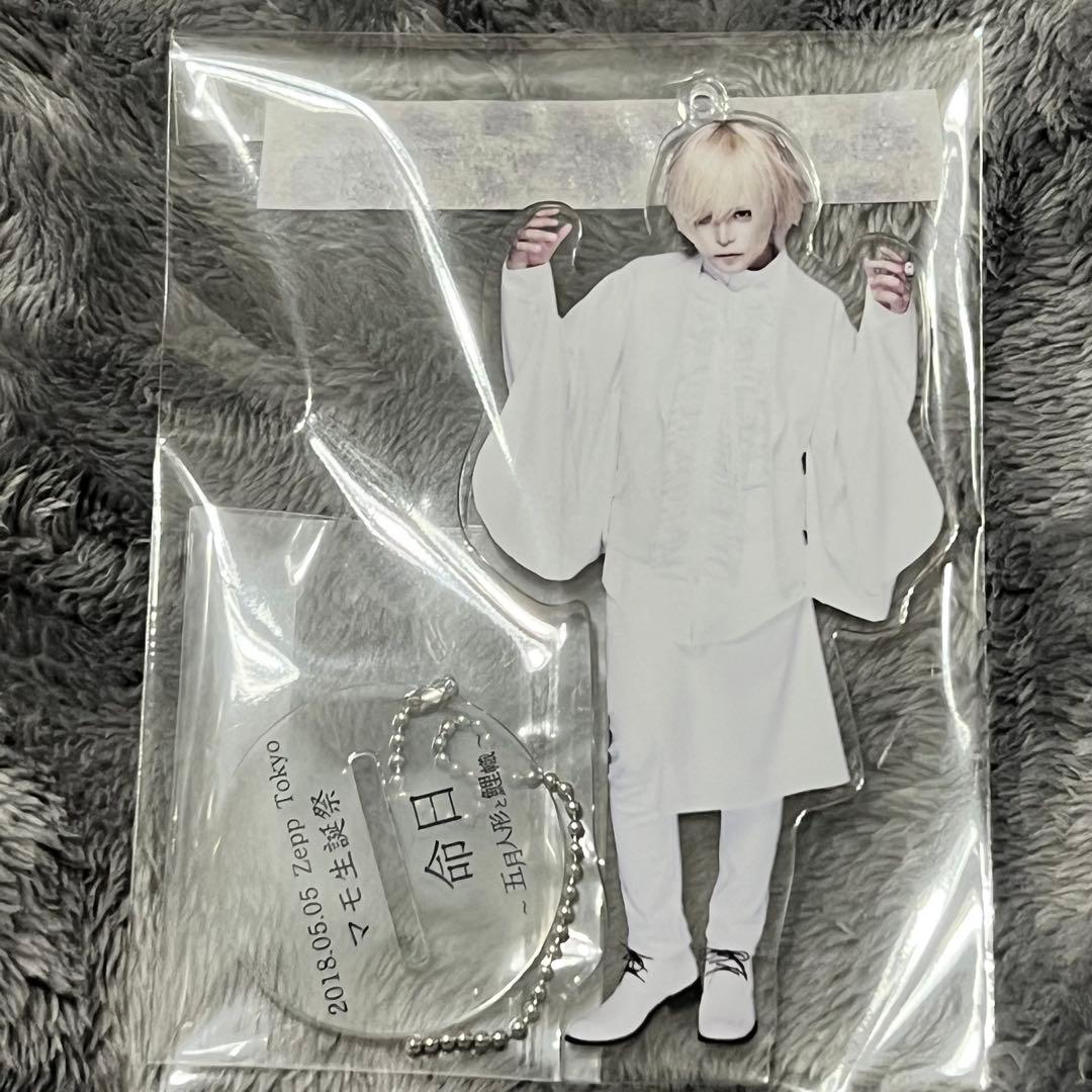 R指定 マモ 生誕祭 命日 生誕後夜祭 アクリルスタンド キーホルダー 即購入可