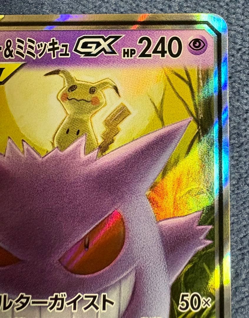 ポケモンカード　ゲンガー&ミミッキュ　GX RR TAG TEAM タッグボルト