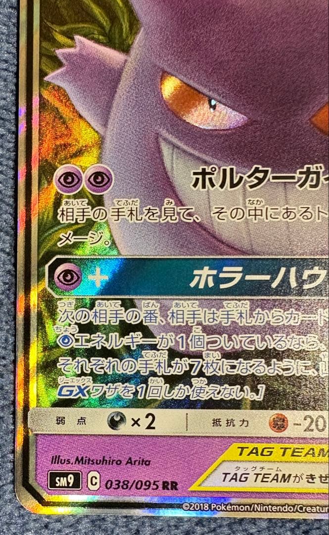 ポケモンカード　ゲンガー&ミミッキュ　GX RR TAG TEAM タッグボルト