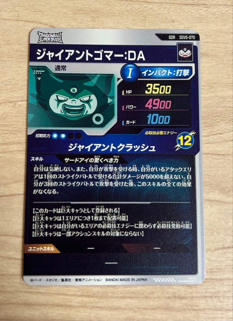sdv5-070 ジャイアントゴマーDA ドラゴンボールスーパーダイバーズ