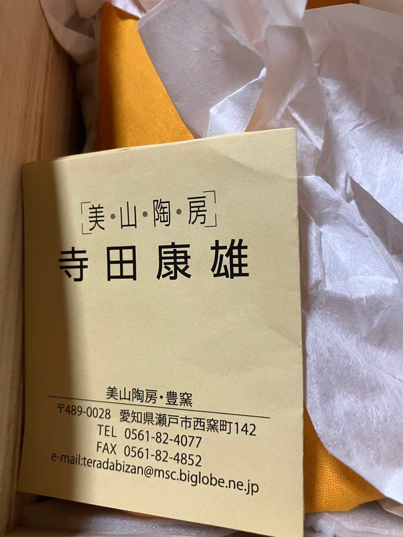 美山陶房 寺田康雄 花瓶 筒型