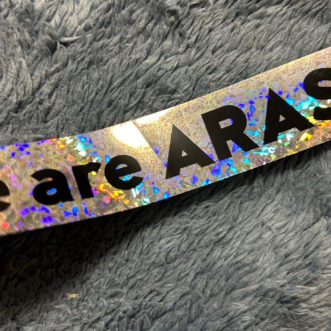 嵐⭐︎We are ARASHI 3/13札幌 銀テ美品シルバー1本＋おまけ付き