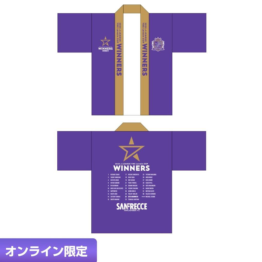 サンフレッチェ広島　2025 JリーグYBCルヴァンカップ優勝記念法被　はっぴ