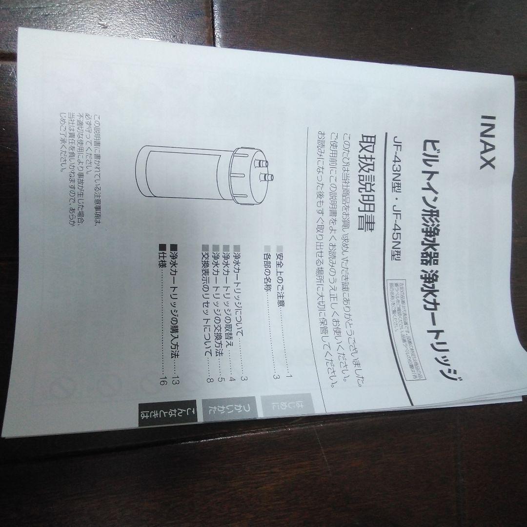 INAX ビルトイン　浄水器　浄水カートリッジ　JF-45N　新品