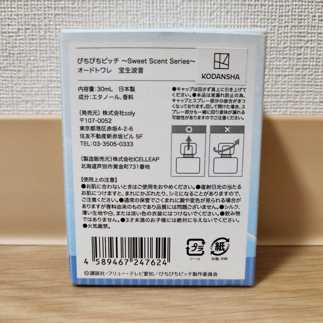 ぴちぴちピッチ 宝生波音 香水 アクリルスタンド 新品