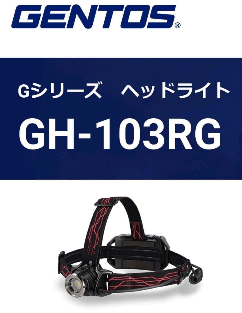 GENTOS GH-103RG ＬＥＤヘッドライトハイブリッド式【新品 未使用】