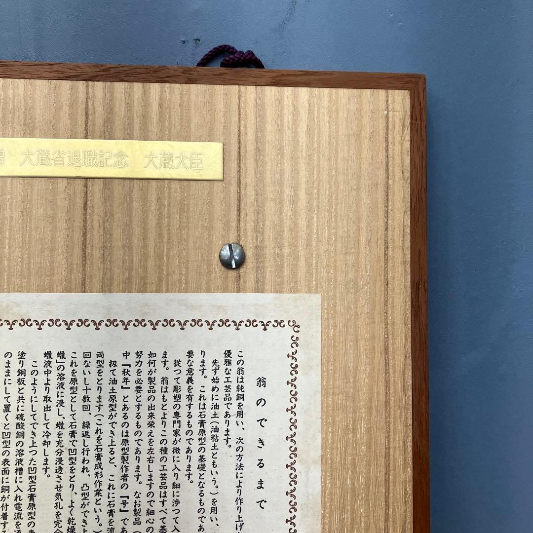 大蔵省 退職記念 飾り盾 翁（おきな） 純銅製 レリーフ 壁掛け 立てかけ