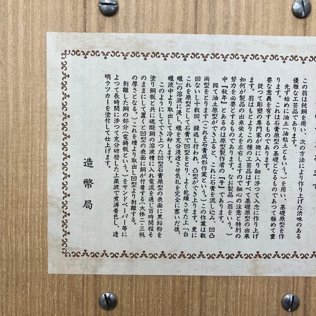 大蔵省 退職記念 飾り盾 翁（おきな） 純銅製 レリーフ 壁掛け 立てかけ