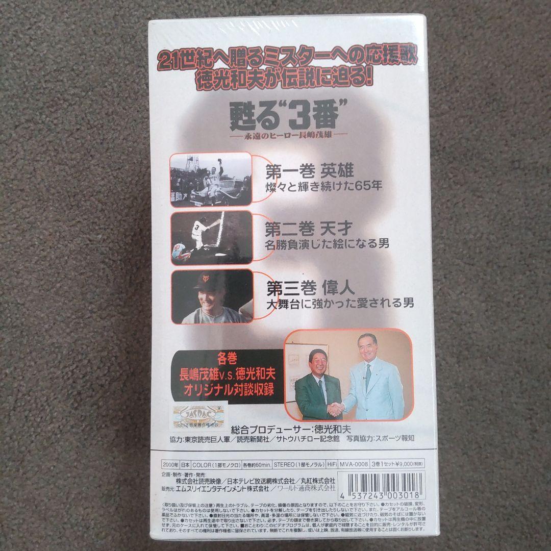長嶋茂雄 甦る\"3番\" VHSビデオ 新品未開封