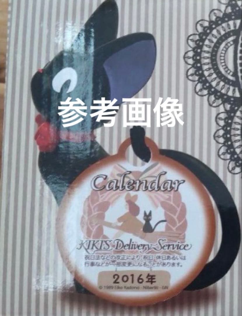 魔女の宅急便　ジジ　カレンダー　2016年　ジブリ　希少品　レア