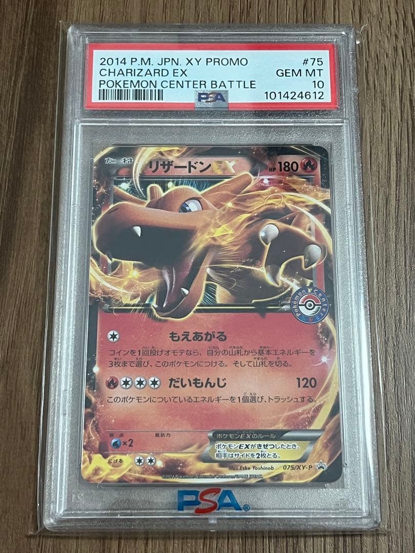 【PSA10】リザードンEX ポケモンセンタープロモ 075/XY-P