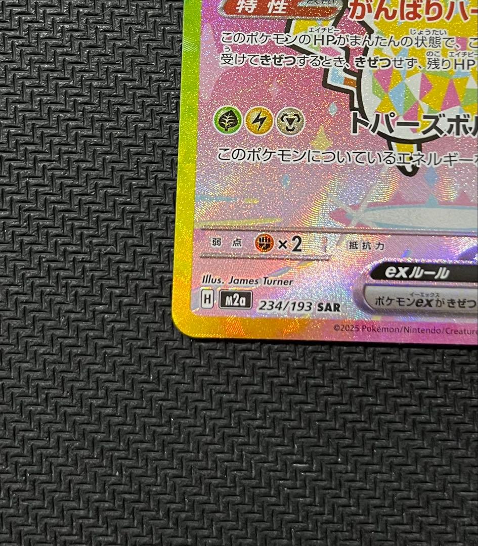 ピカチュウex sar メガドリーム　234/193