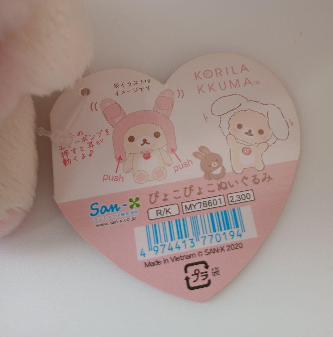 リラックマ ぴょこぴょこ ぬいぐるみ コリラックマとうさぎ ティータイム