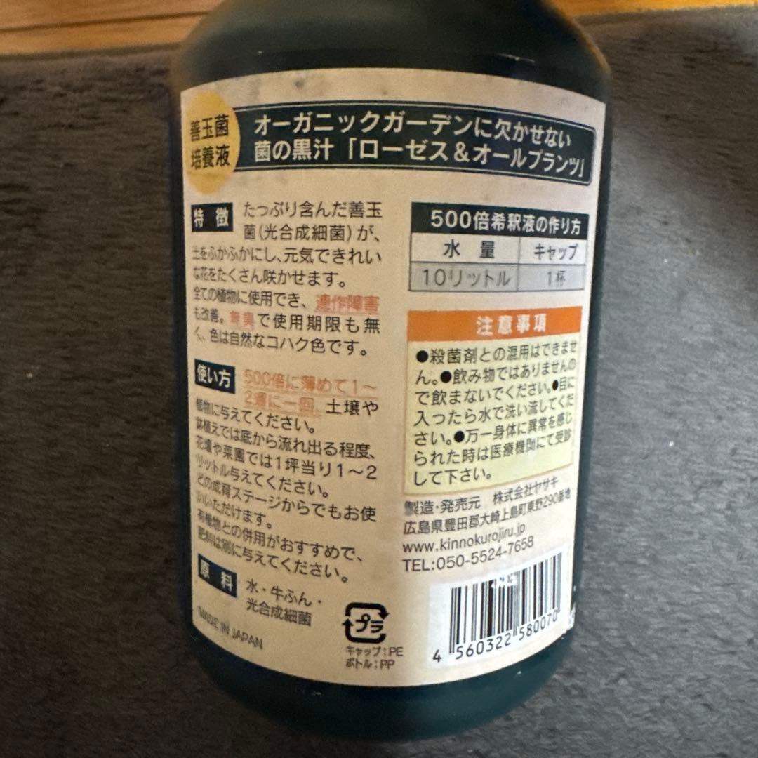 ヤサキ 菌の黒汁 ローゼス 500ml 3本セット